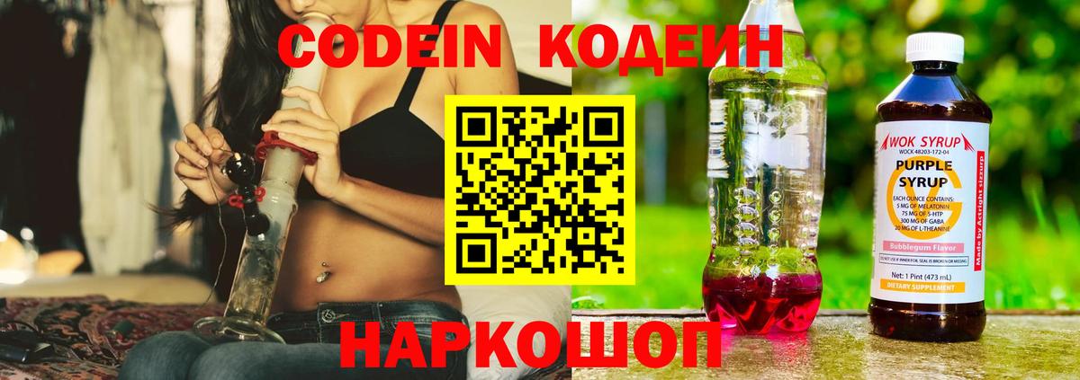 Кодеиновый сироп Lean Purple Drank  Вход с VPN  Кодеин Purple Drank  Лениногорск 